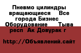 Пневмо цилиндры вращающиеся. - Все города Бизнес » Оборудование   . Тыва респ.,Ак-Довурак г.